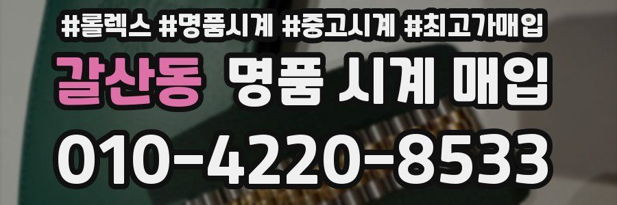 갈산동 명품 시계 매입
