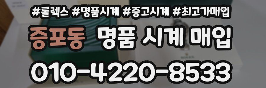 증포동 명품 시계 매입