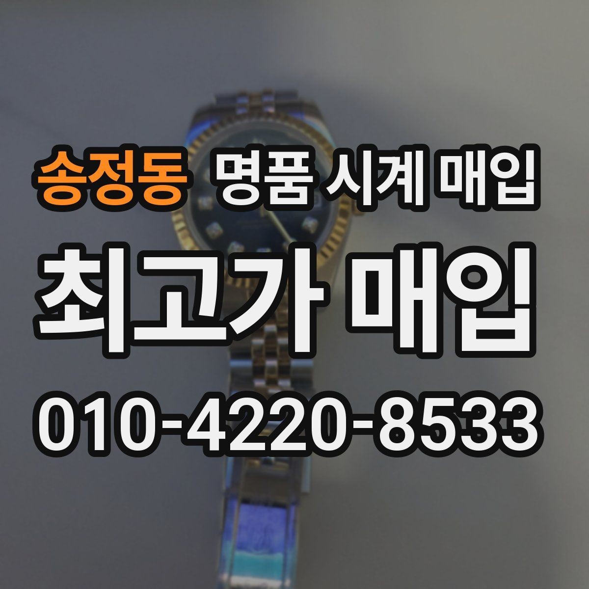 송정동 명품 시계 매입 국내 구매와 해외 구매 차이