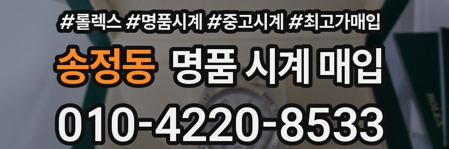 송정동 명품 시계 매입