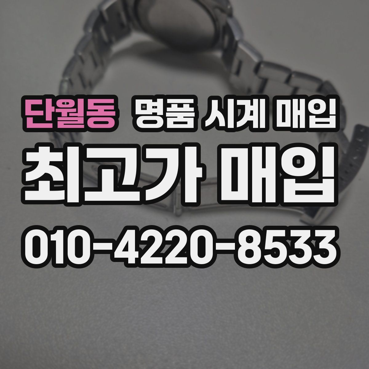 단월동 명품 시계 매입