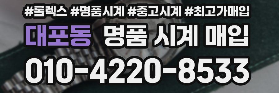 대포동 명품 시계 매입