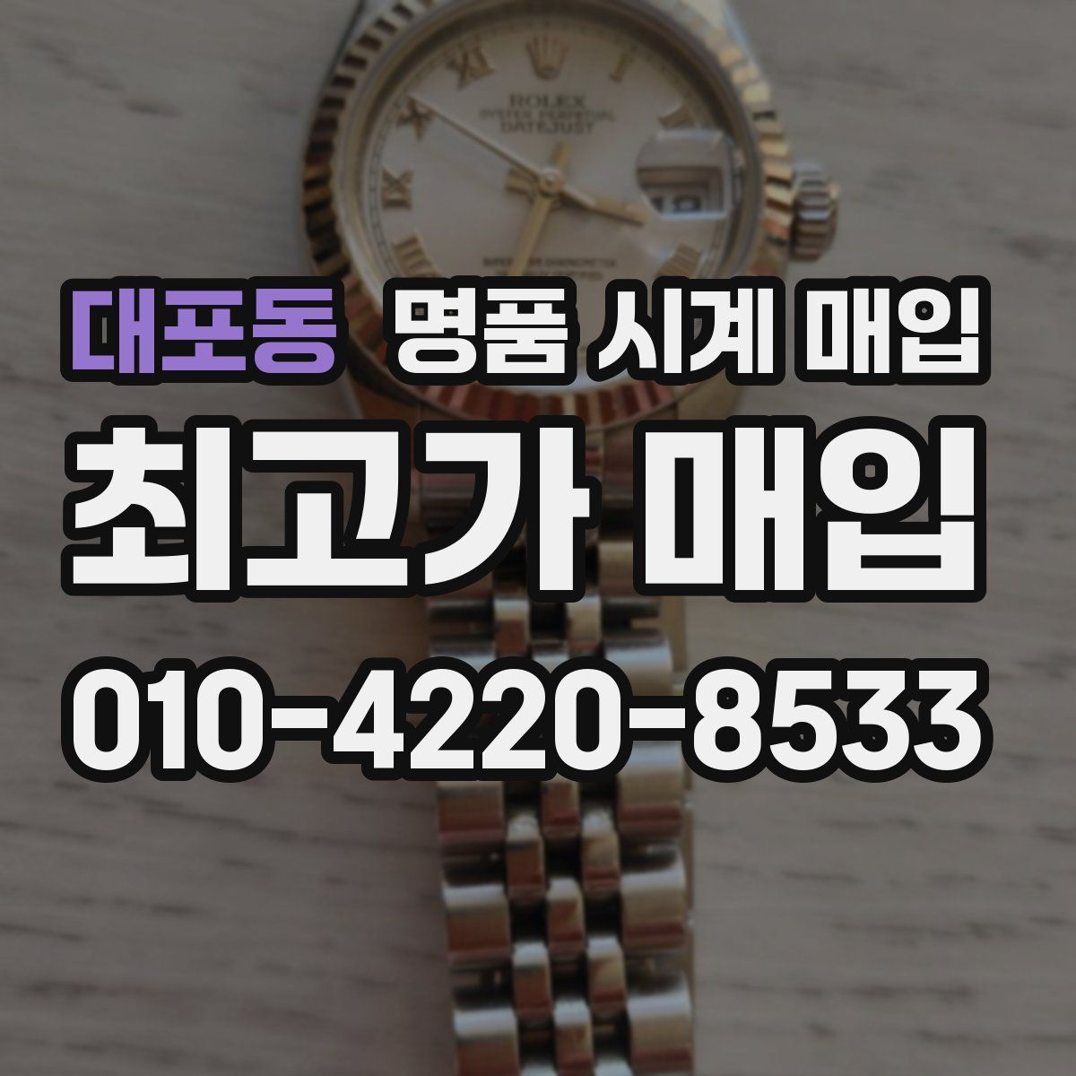 대포동 명품 시계 매입