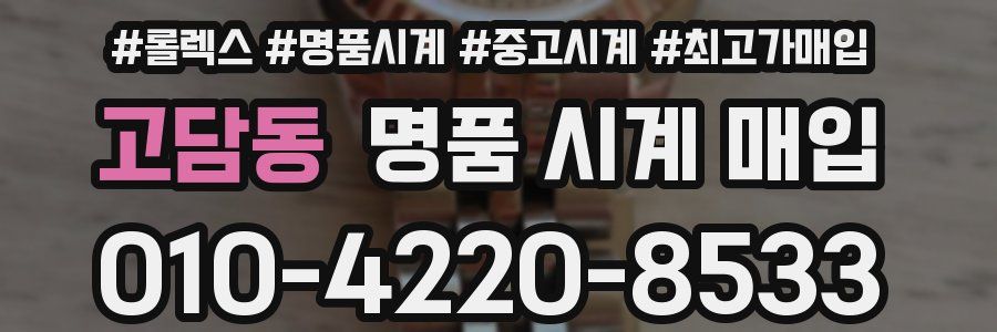 고담동 명품 시계 매입