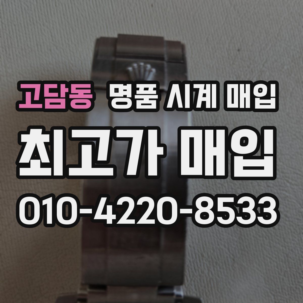 고담동 명품 시계 매입