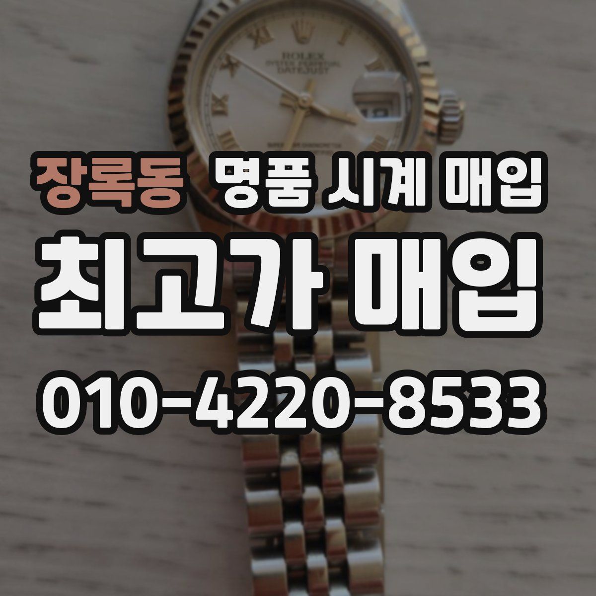 장록동 명품 시계 매입