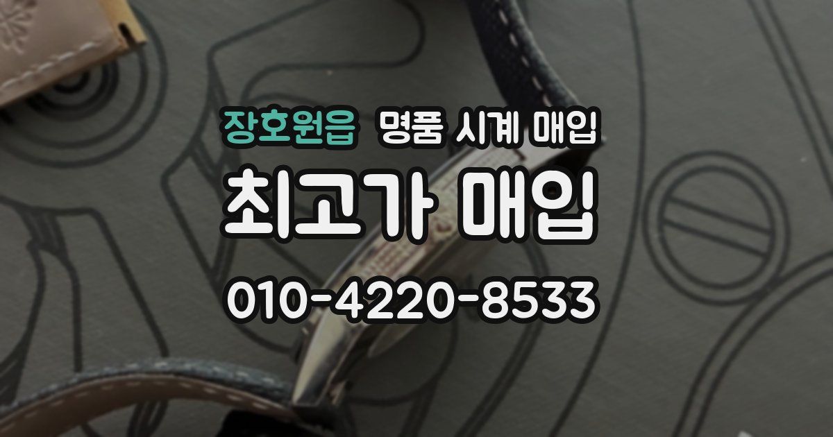 장호원읍 명품 시계 매입