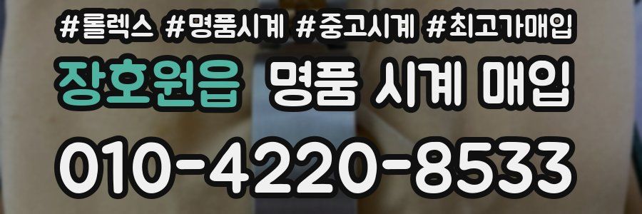 장호원읍 명품 시계 매입