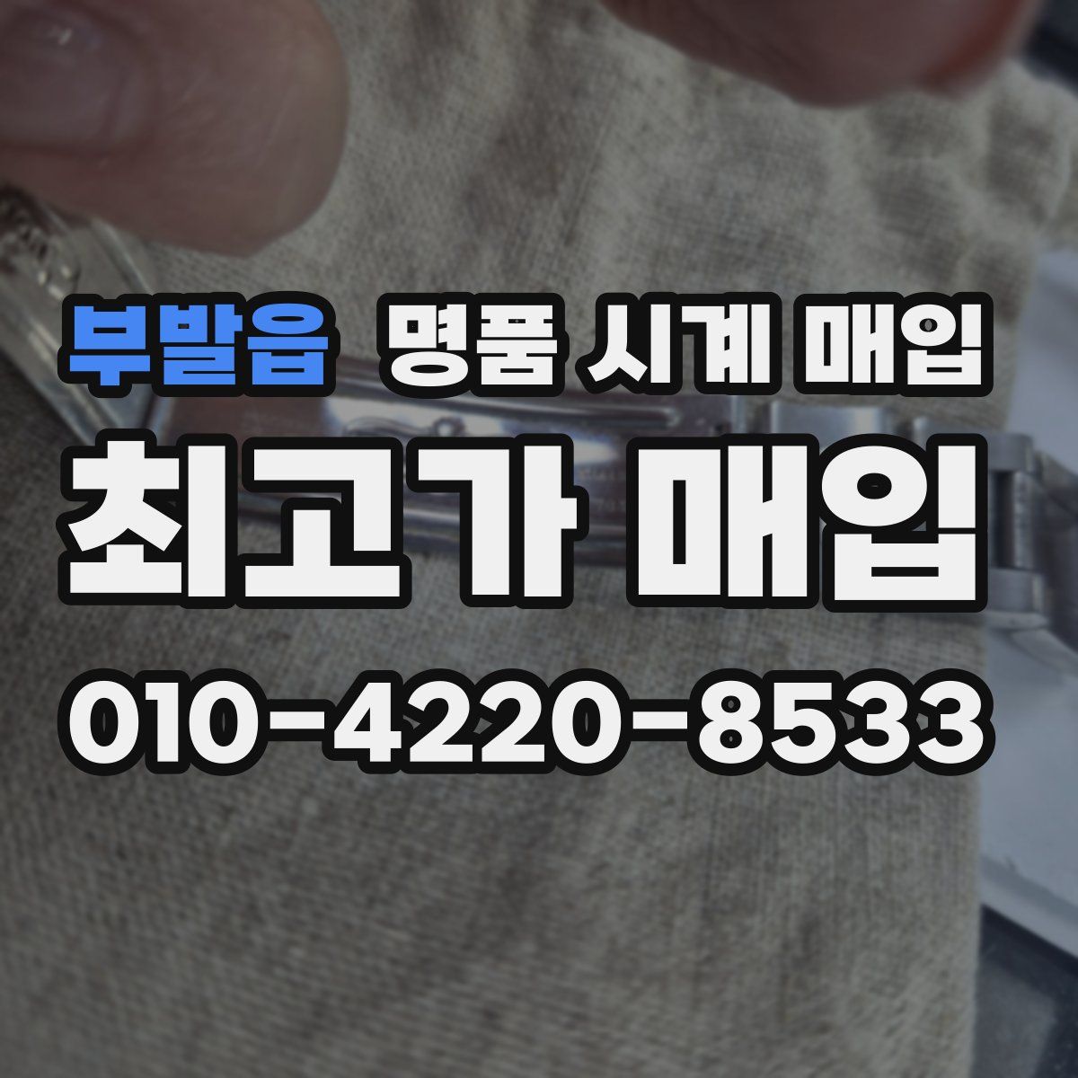 부발읍 명품 시계 매입