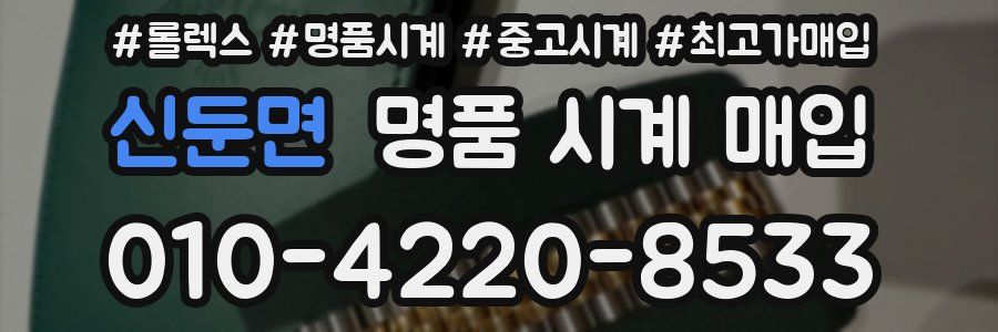 신둔면 명품 시계 매입