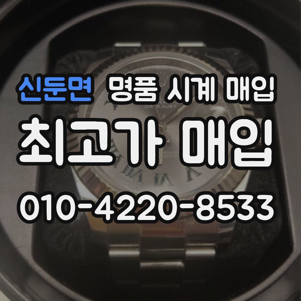 신둔면 명품 시계 매입