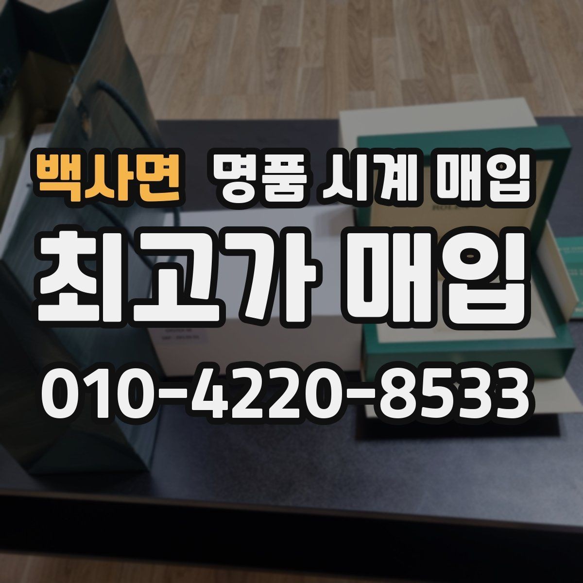 백사면 명품 시계 매입 여러 곳 비교 후 결정하고 싶을 때 시세에 맞게 결정하는 기준