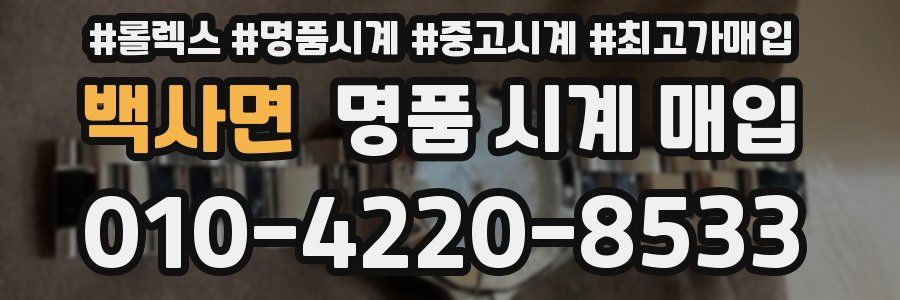 백사면 명품 시계 매입
