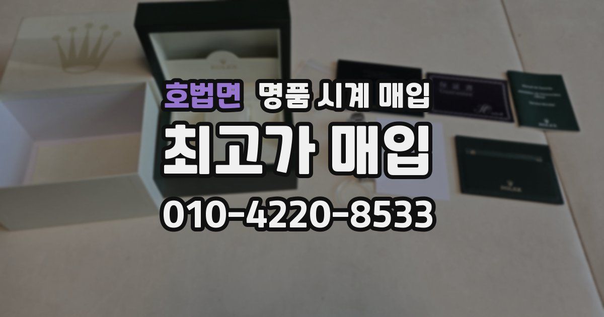 호법면 명품 시계 매입