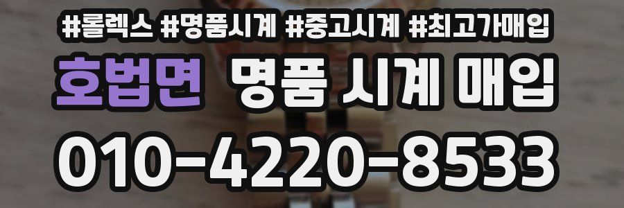 호법면 명품 시계 매입