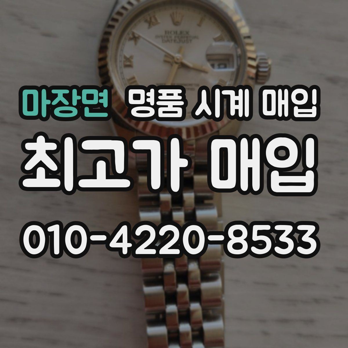 마장면 명품 시계 매입 불가리 여성 라인 시세 포인트 정리