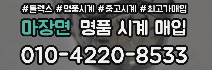 마장면 명품 시계 매입