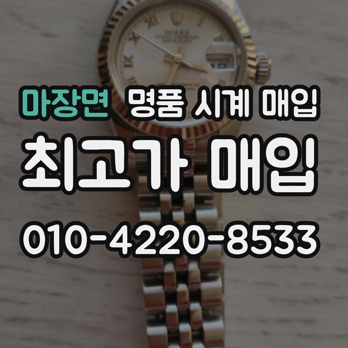 마장면 명품 시계 매입