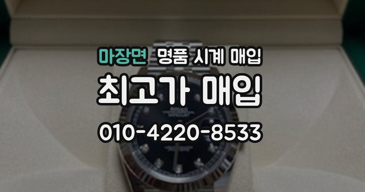 마장면 명품 시계 매입