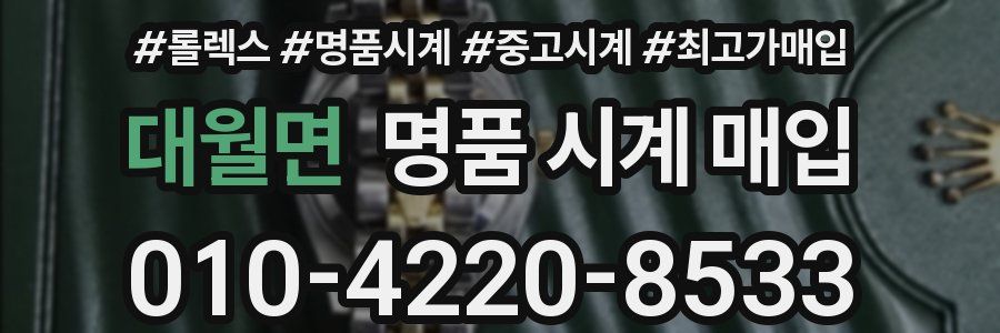 대월면 명품 시계 매입