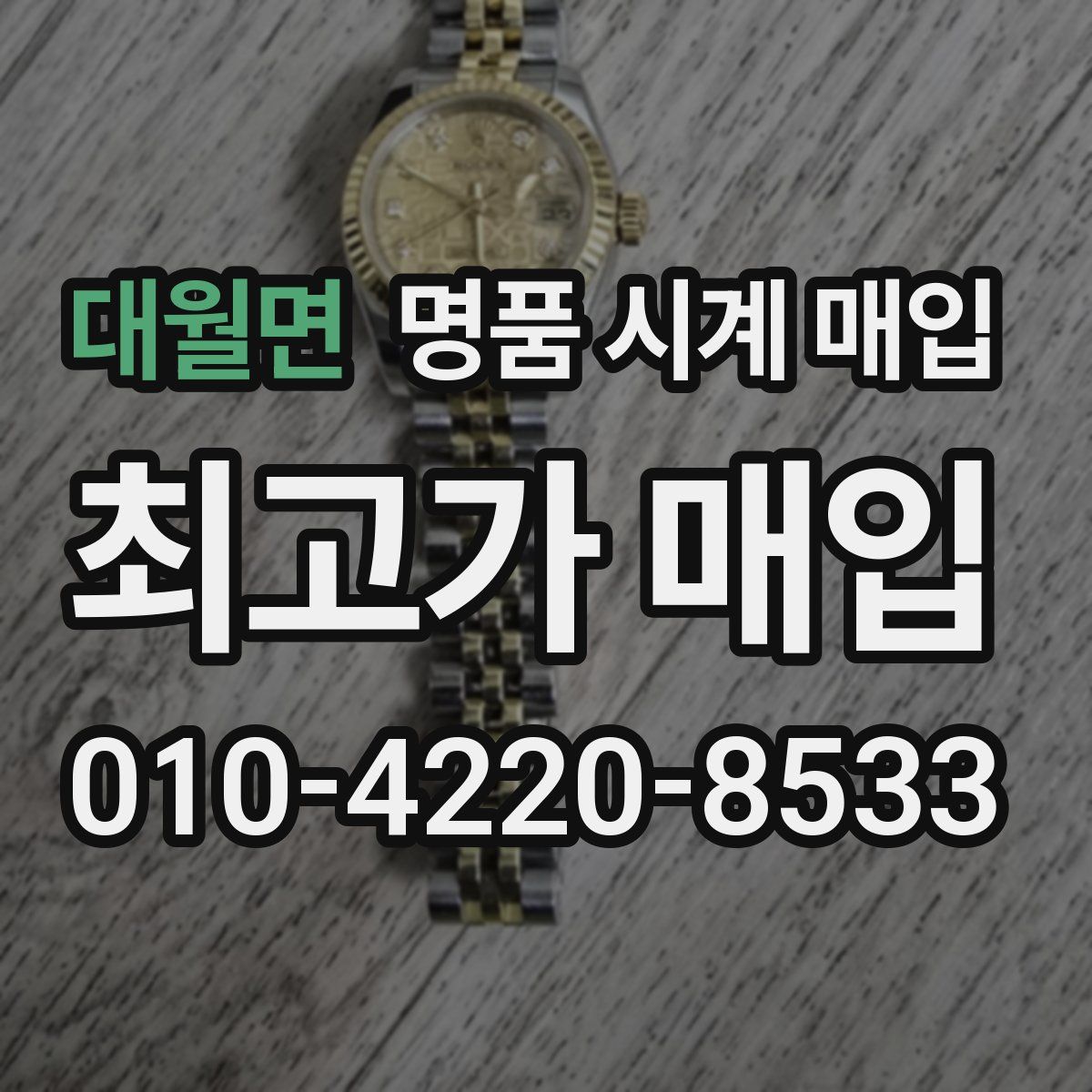 대월면 명품 시계 매입