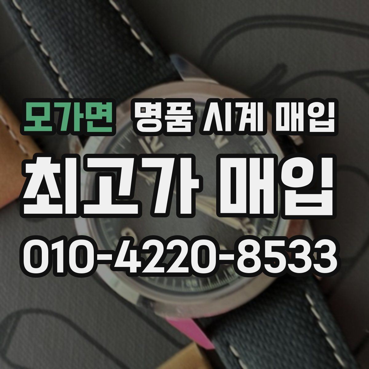 모가면 명품 시계 매입 케이스백 각인 감가를 부르는 대표 사례 정리