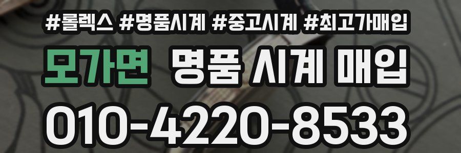 모가면 명품 시계 매입