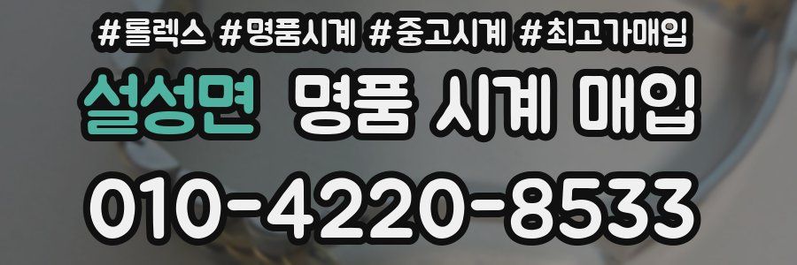 설성면 명품 시계 매입