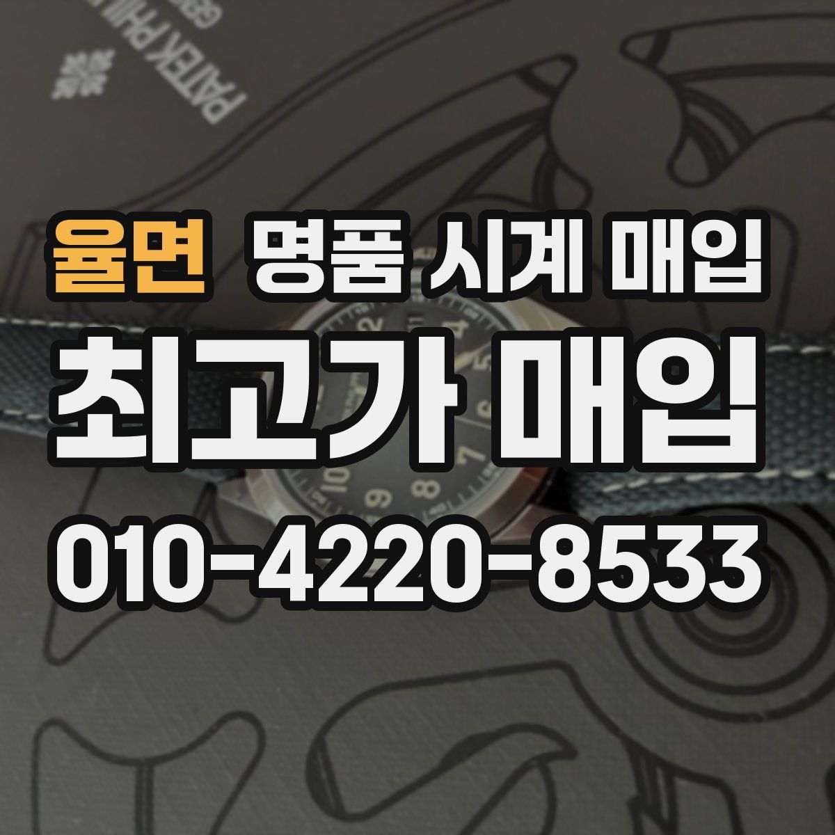 율면 명품 시계 매입