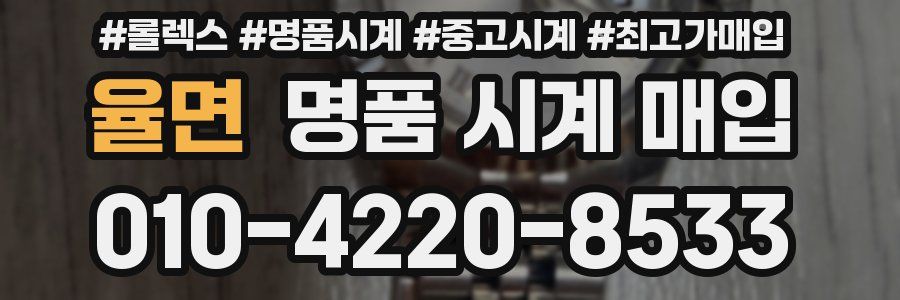 율면 명품 시계 매입