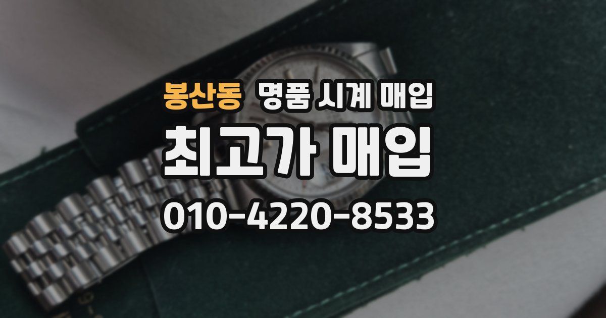봉산동 명품 시계 매입