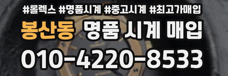봉산동 명품 시계 매입