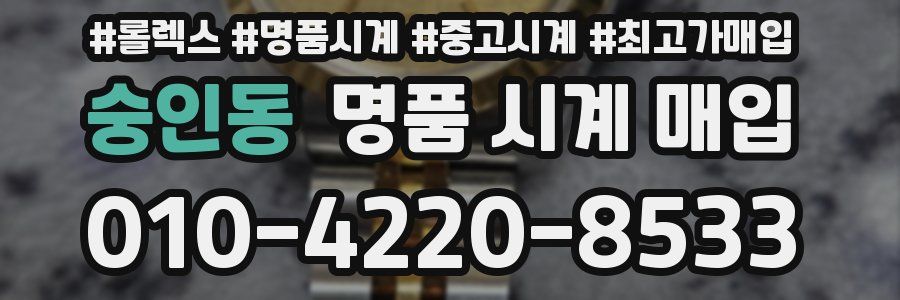 숭인동 명품 시계 매입