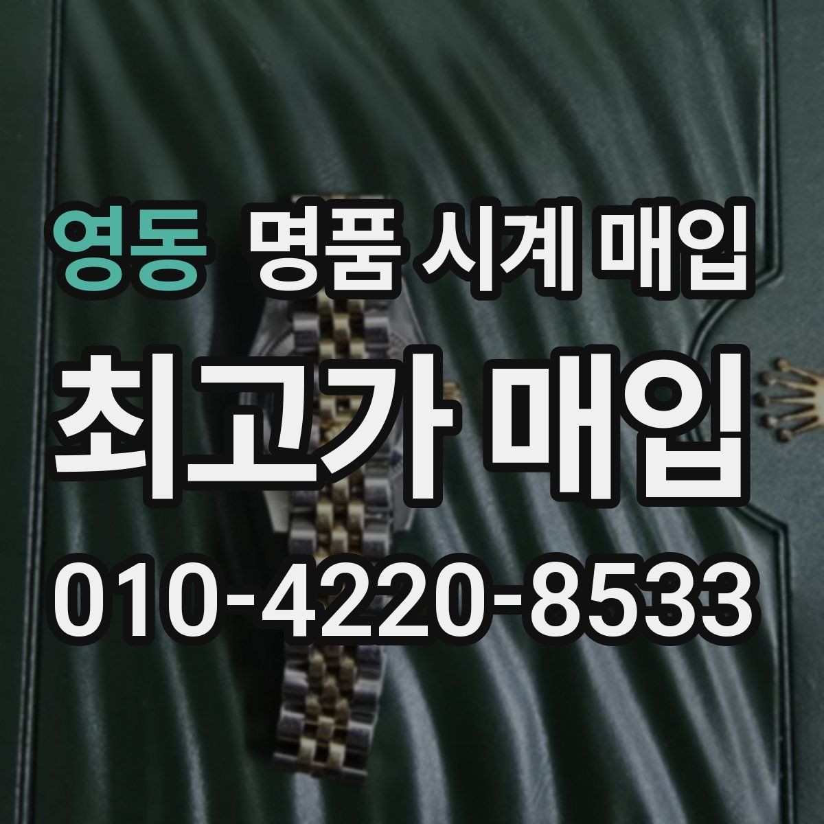 영동 명품 시계 매입 여러 곳 비교 후 결정하고 싶을 때 시세에 맞게 결정하는 기준