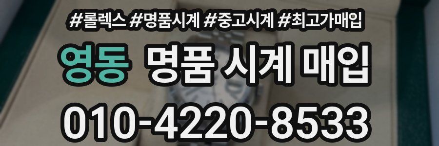 영동 명품 시계 매입