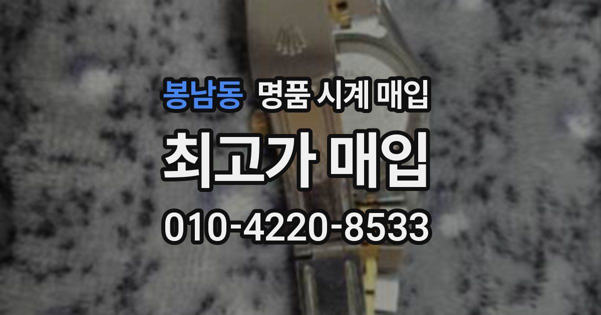 봉남동 명품 시계 매입