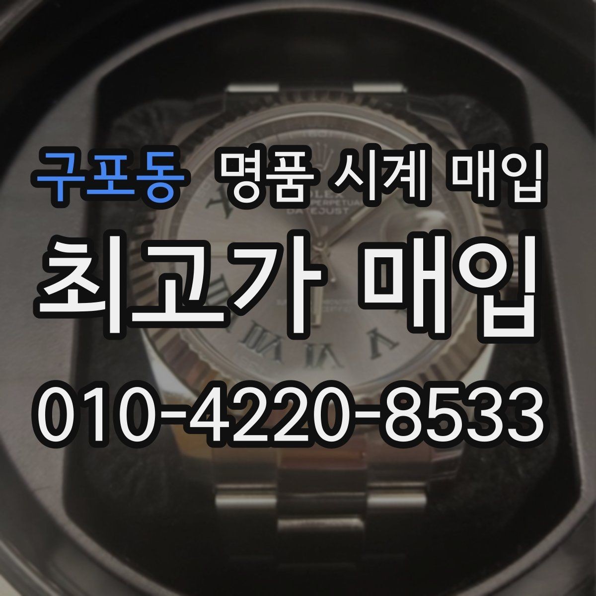 구포동 명품 시계 매입 중고로 구매한 시계를 다시 판매할 때 손해를 줄이는 방법