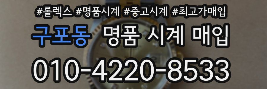 구포동 명품 시계 매입