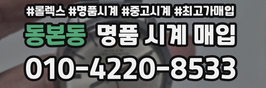 동본동 명품 시계 매입