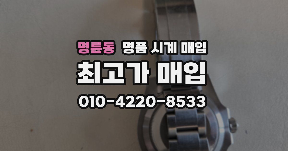 명륜동 명품 시계 매입