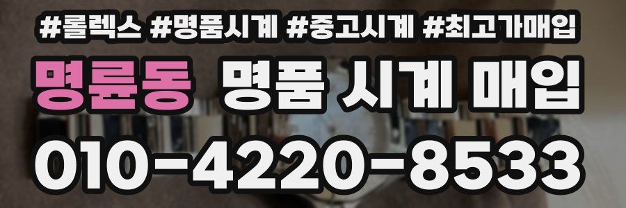 명륜동 명품 시계 매입