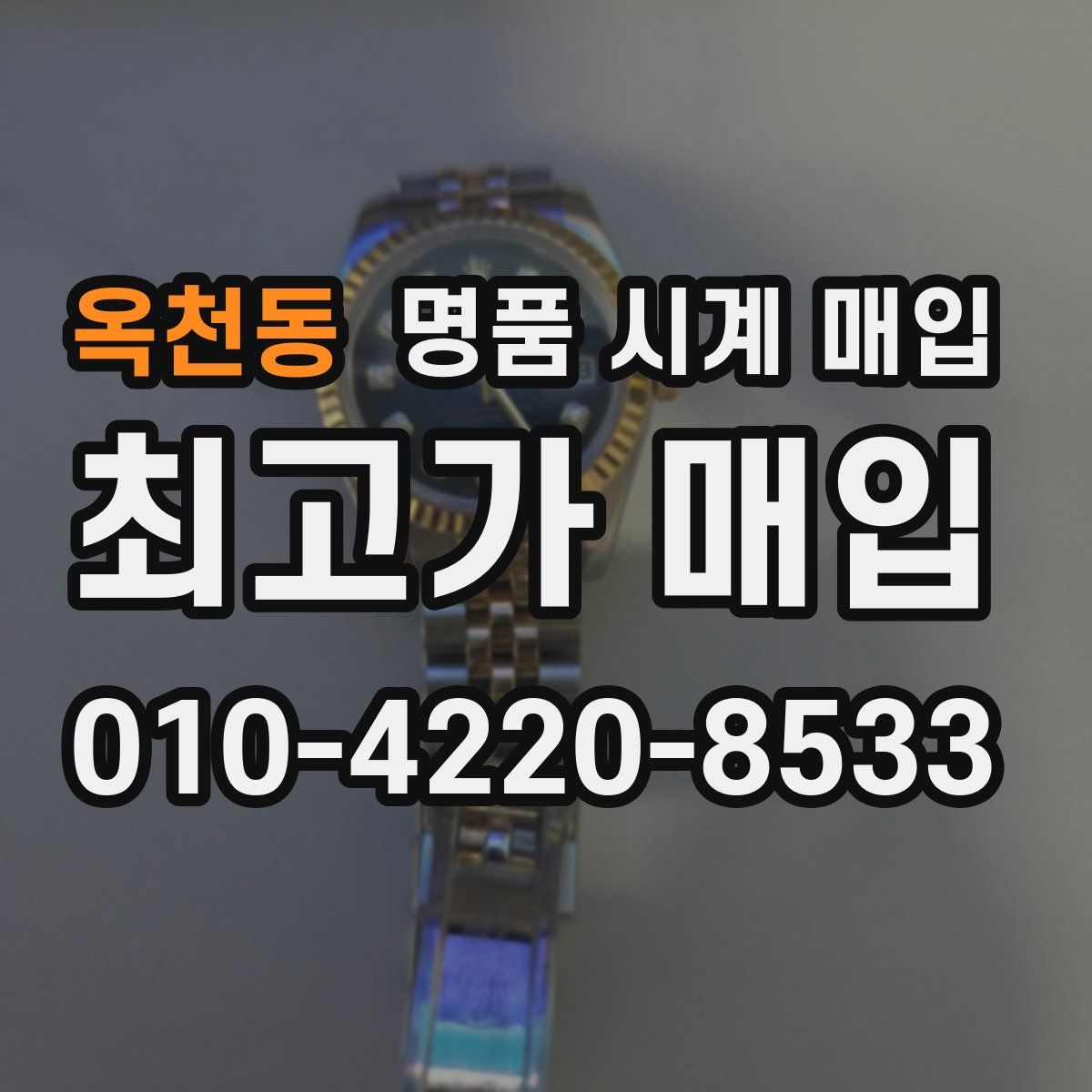 옥천동 명품 시계 매입