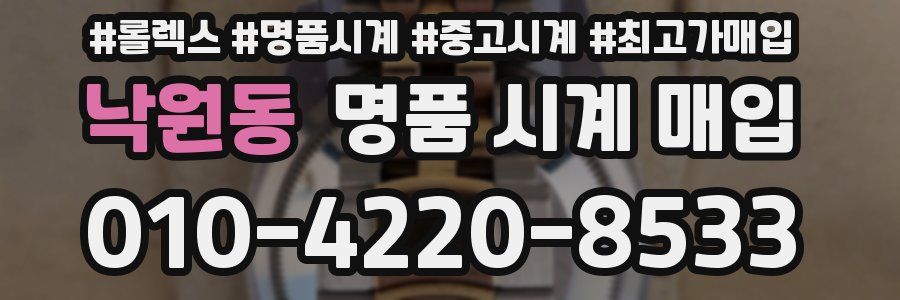 낙원동 명품 시계 매입