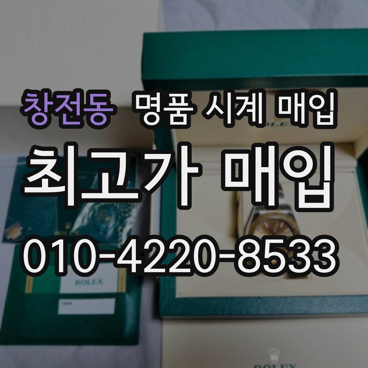 창전동 명품 시계 매입 야간에 상담이 필요한 날 합리적으로 정리하는 순서