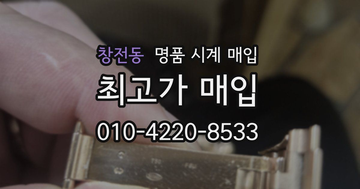 창전동 명품 시계 매입