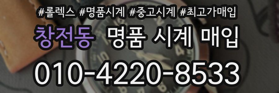 창전동 명품 시계 매입
