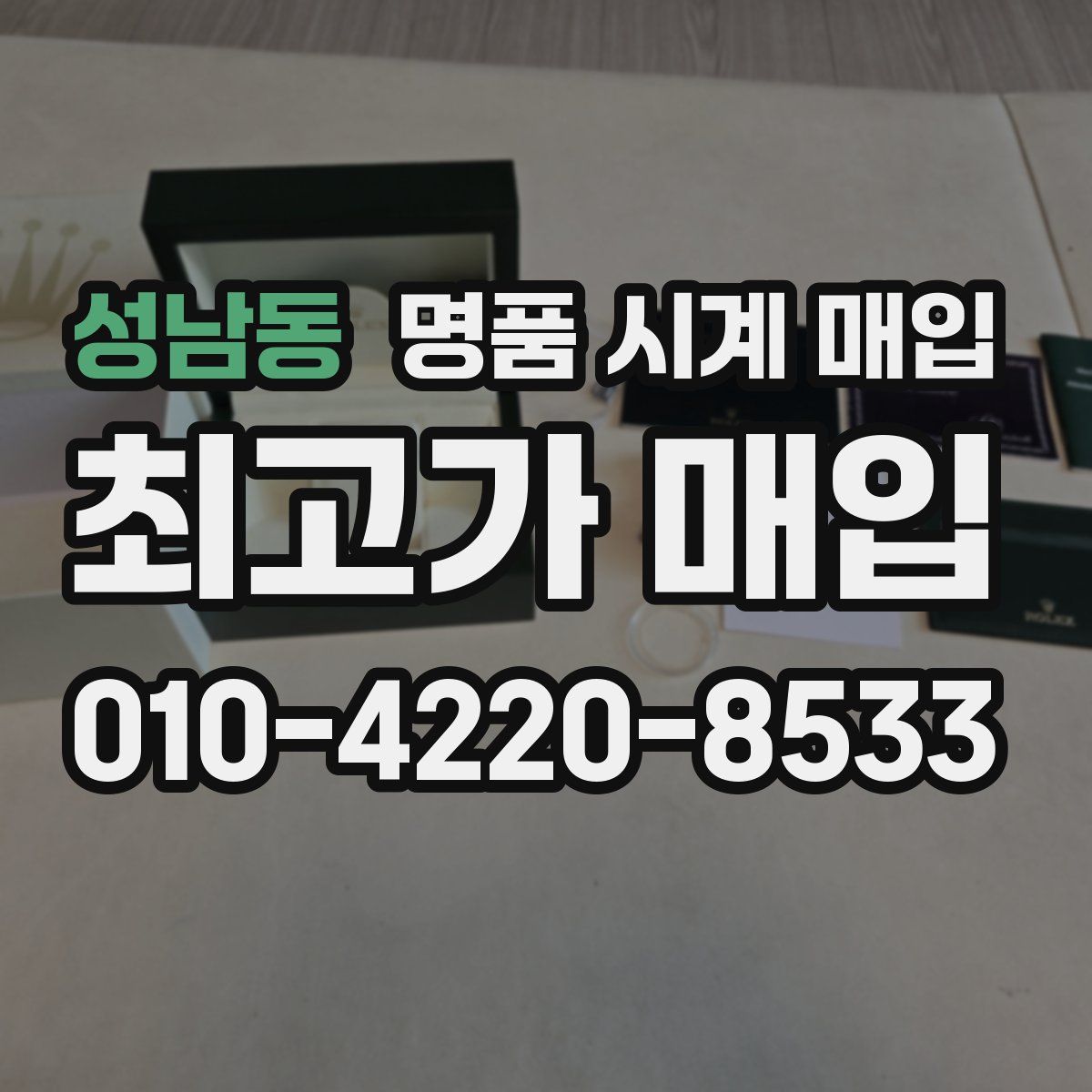 성남동 명품 시계 매입