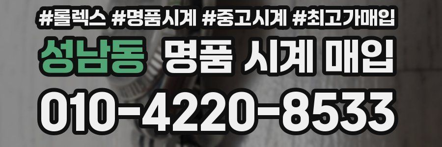 성남동 명품 시계 매입
