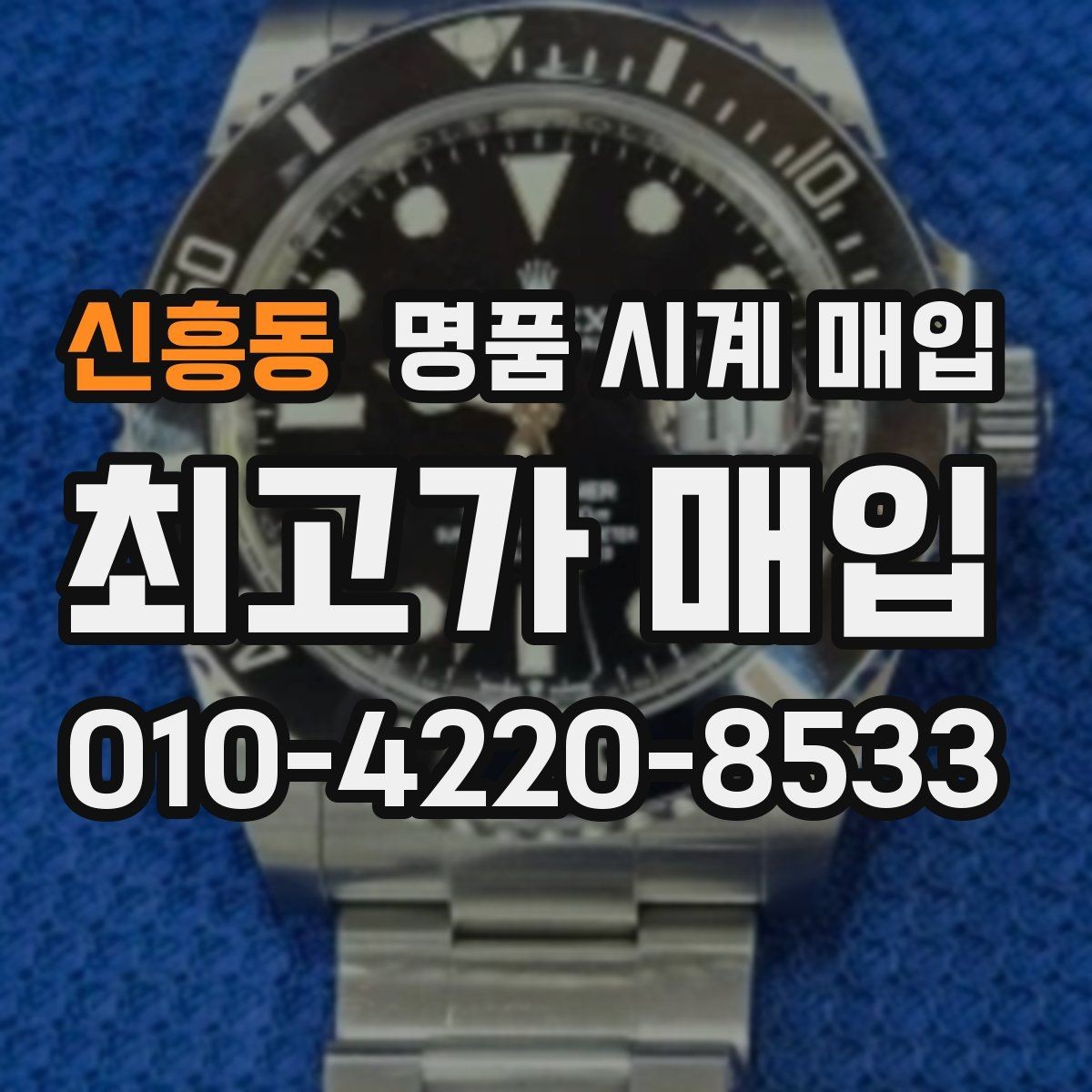신흥동 명품 시계 매입 비대면 상담으로 빠르게 견적 받는 방법