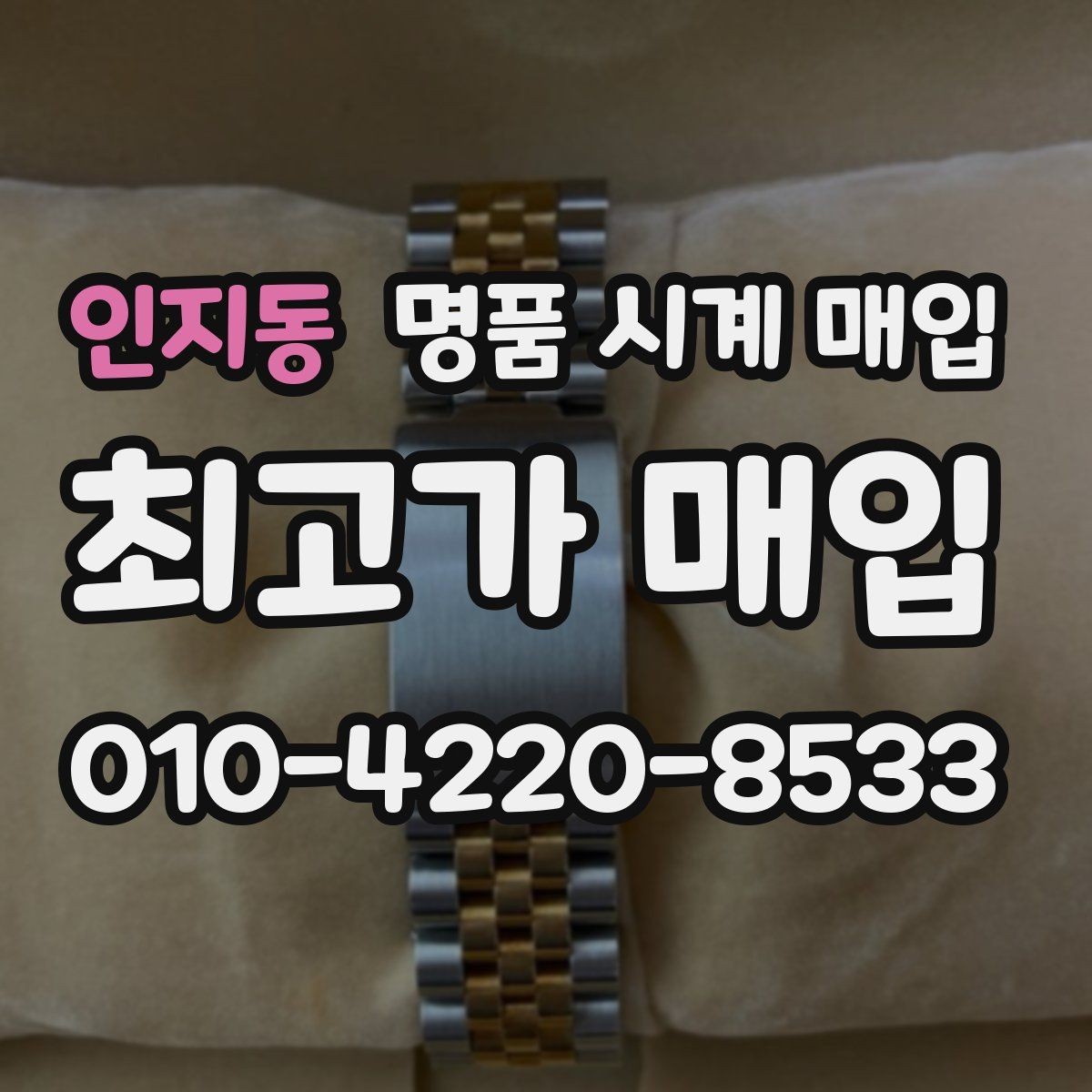 인지동 명품 시계 매입 롤렉스 오메가 시세가 다른 이유
